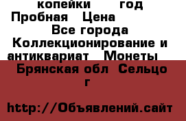 2 копейки 1971 год Пробная › Цена ­ 70 000 - Все города Коллекционирование и антиквариат » Монеты   . Брянская обл.,Сельцо г.